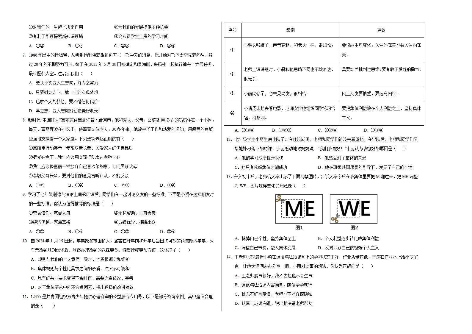 七年级道德与法治期中模拟卷（考试版A3）【测试范围：第1~2单元】（河南专用）_02.webp