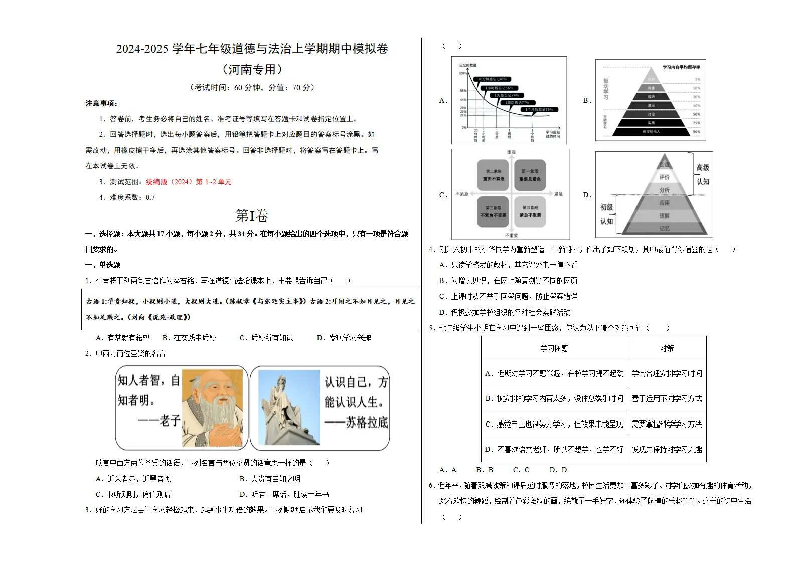 七年级道德与法治期中模拟卷（考试版A3）【测试范围：第1~2单元】（河南专用）_01.webp
