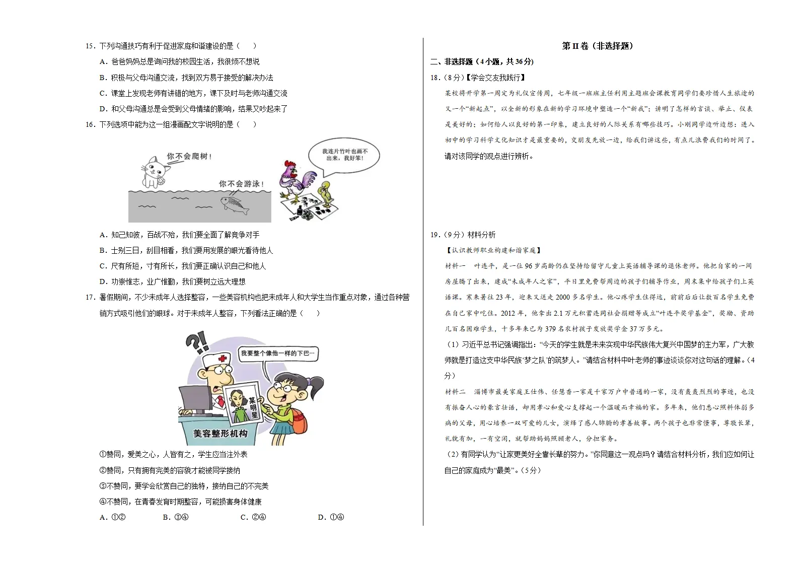 七年级道德与法治期中模拟卷（考试版A3）【测试范围：第1~2单元】（河南专用）_03.webp
