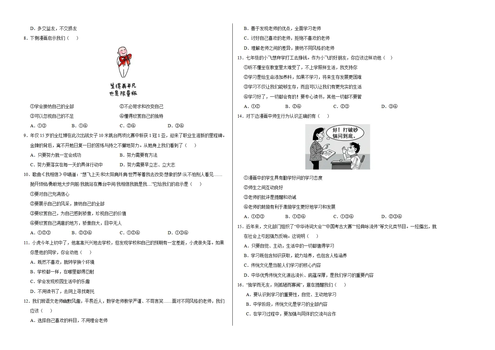 七年级道德与法治期中模拟卷（考试版A3）【测试范围：第1~2单元】（江西专用）_02.webp