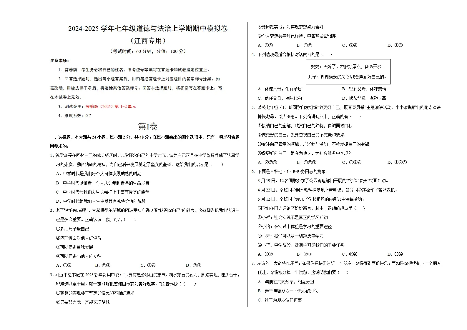七年级道德与法治期中模拟卷（考试版A3）【测试范围：第1~2单元】（江西专用）_01.webp
