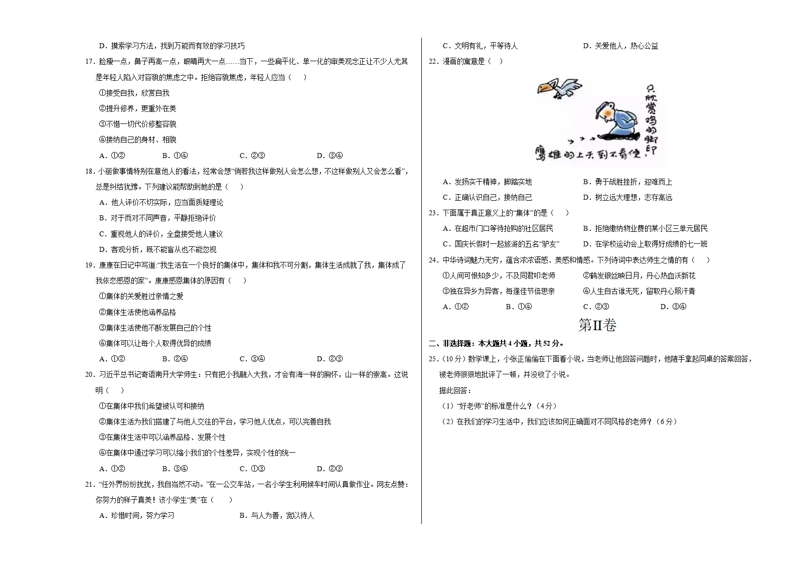 七年级道德与法治期中模拟卷（考试版A3）【测试范围：第1~2单元】（江西专用）_03.webp