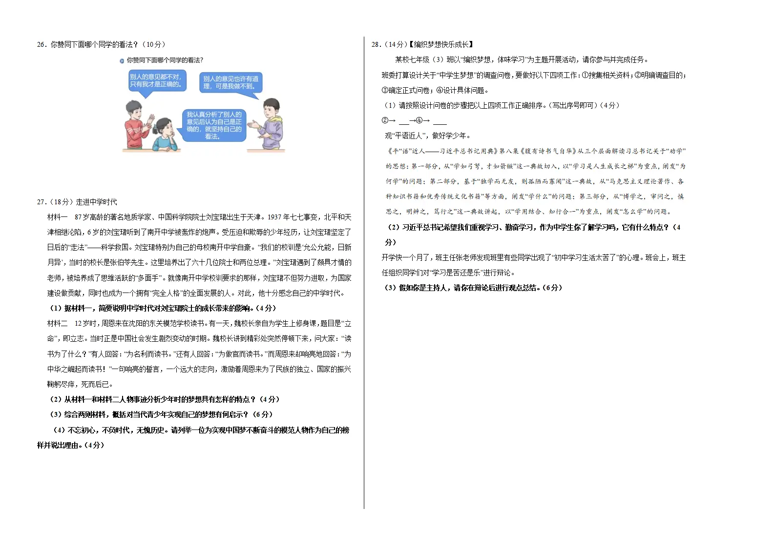 七年级道德与法治期中模拟卷（考试版A3）【测试范围：第1~2单元】（江西专用）_04.webp