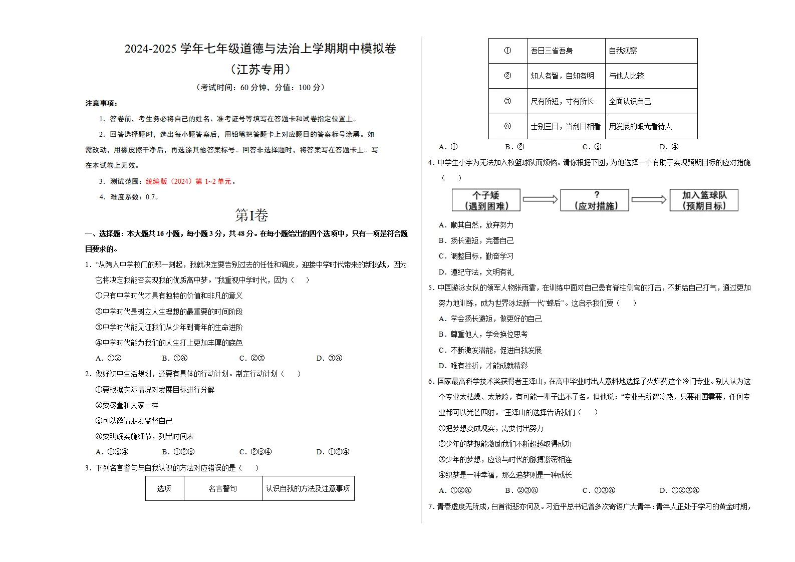 七年级道德与法治期中模拟卷（考试版A3）【测试范围：第1~2单元】（江苏专用）_01.webp