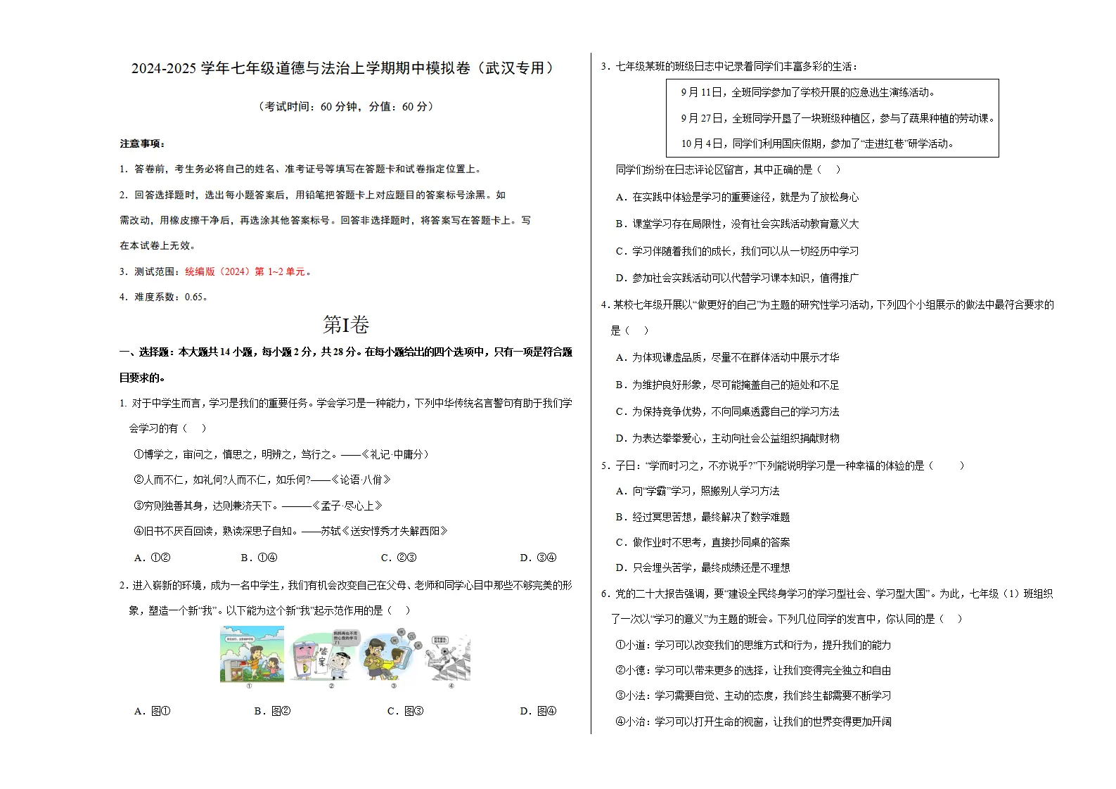 七年级道德与法治期中模拟卷（考试版A3）【测试范围：第1~2单元】（武汉专用）_01.webp