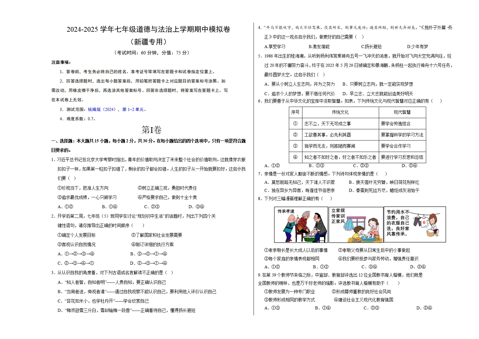 七年级道德与法治期中模拟卷（考试版A3）【测试范围：第1~2单元】（新疆专用）_01.webp