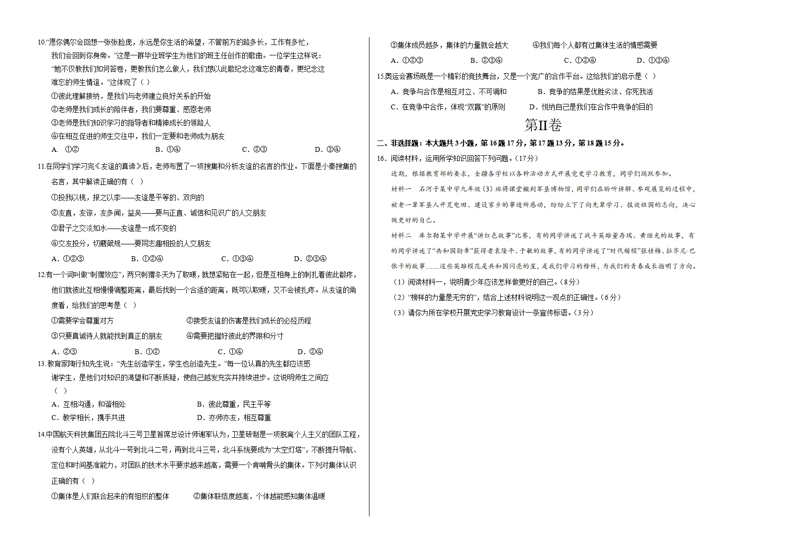 七年级道德与法治期中模拟卷（考试版A3）【测试范围：第1~2单元】（新疆专用）_02.webp