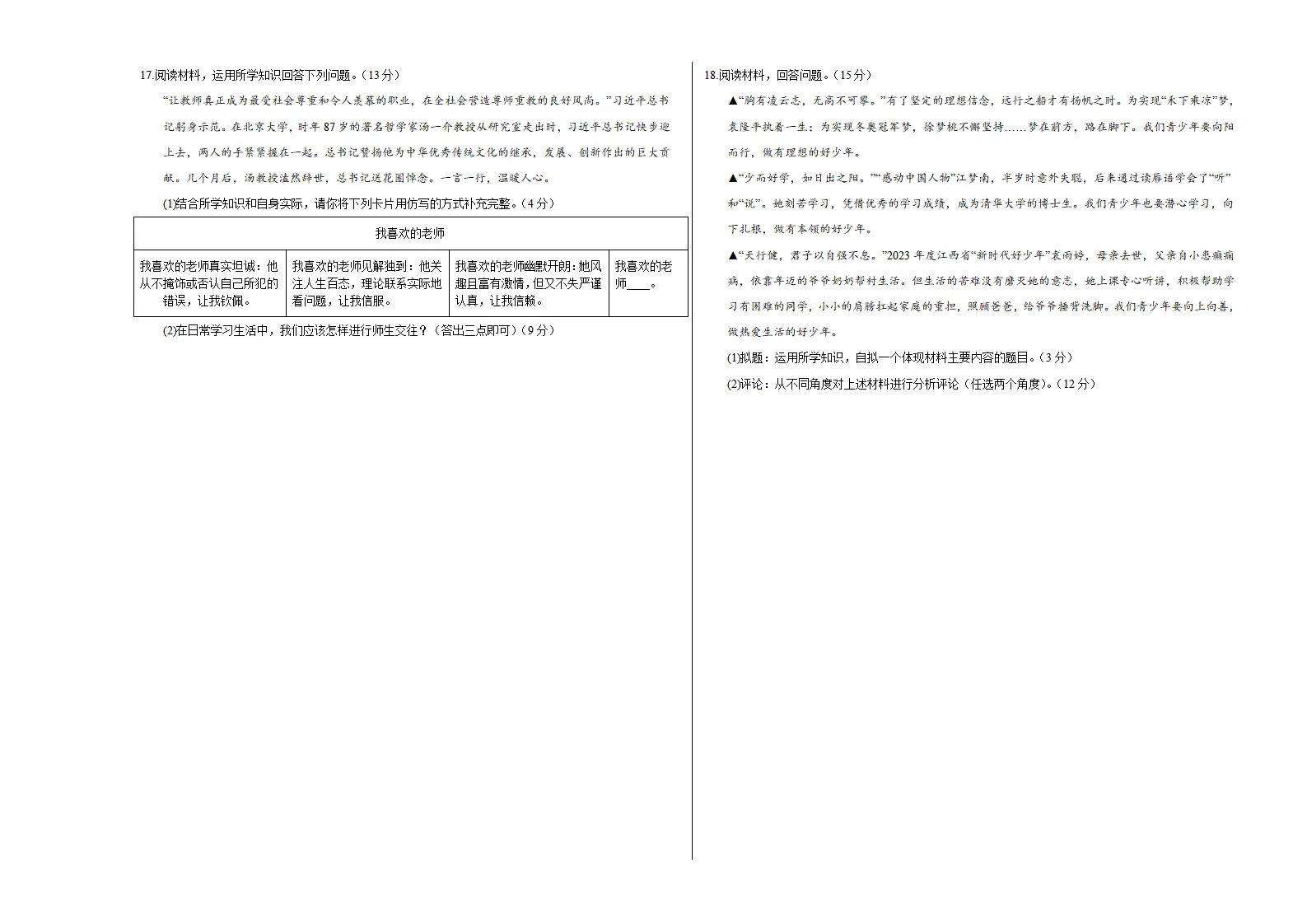 七年级道德与法治期中模拟卷（考试版A3）【测试范围：第1~2单元】（新疆专用）_03.webp