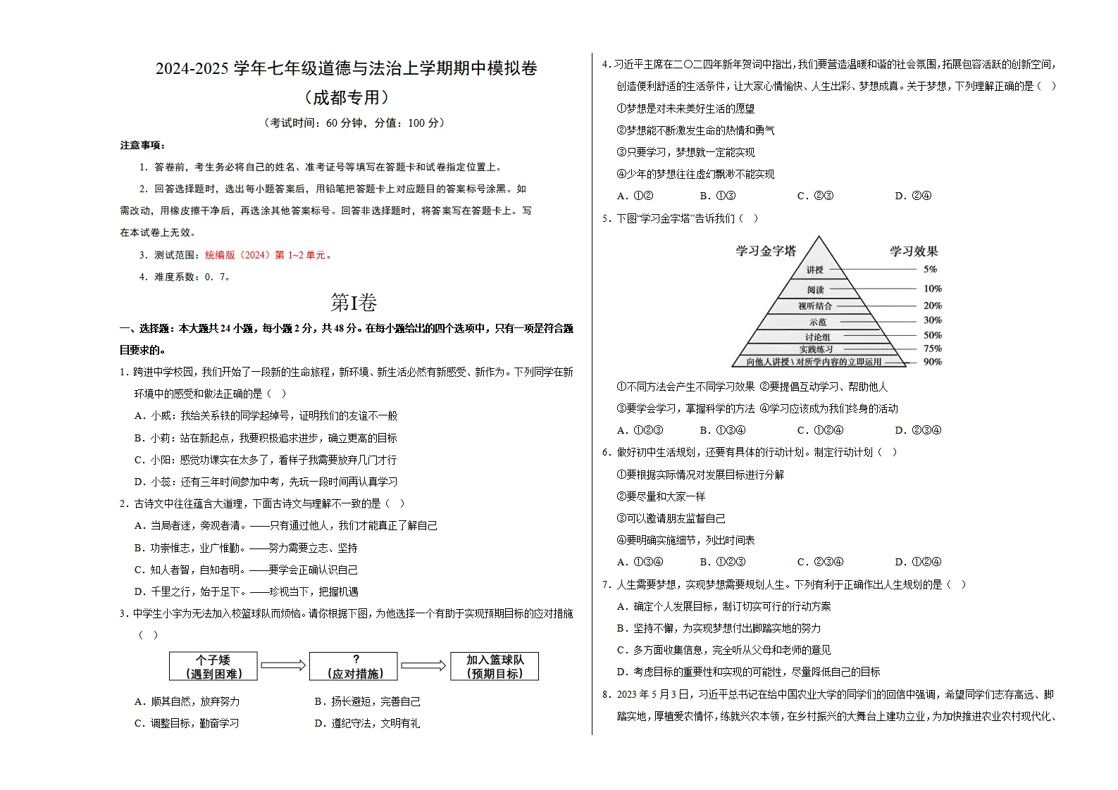 七年级道德与法治期中模拟卷（考试版A3）【测试范围：第1~2单元】（成都专用）_01.webp
