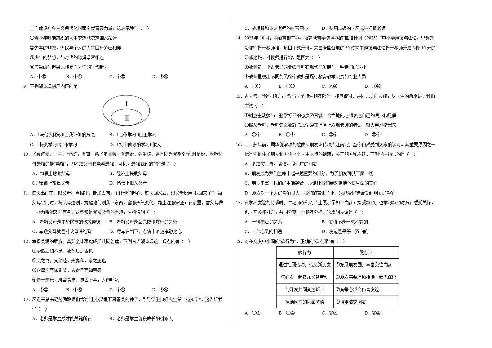 七年级道德与法治期中模拟卷（考试版A3）【测试范围：第1~2单元】（成都专用）_02.webp