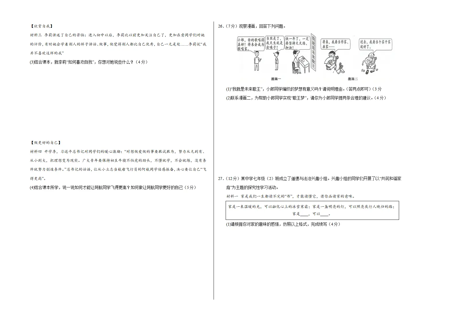 七年级道德与法治期中模拟卷（考试版A3）【测试范围：第1~2单元】（成都专用）_04.webp