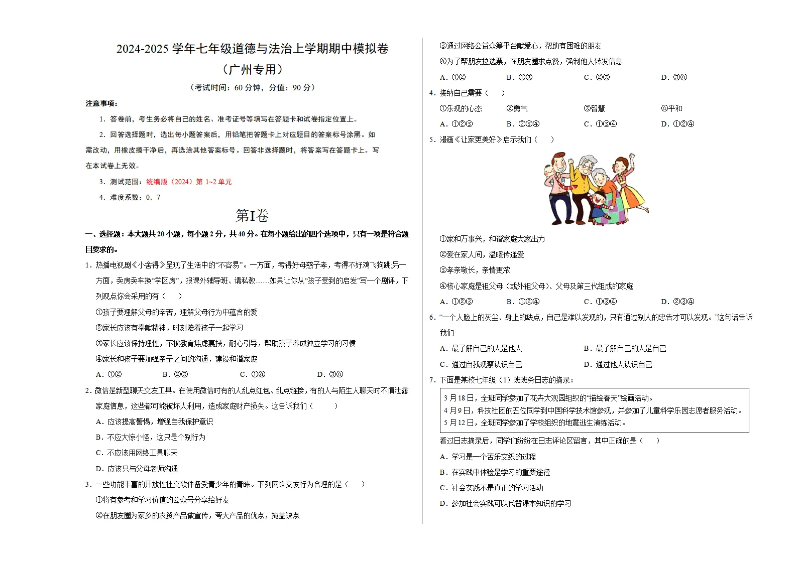 七年级道德与法治期中模拟卷（考试版A3）【测试范围：第1~2单元】（广州专用）_01.webp