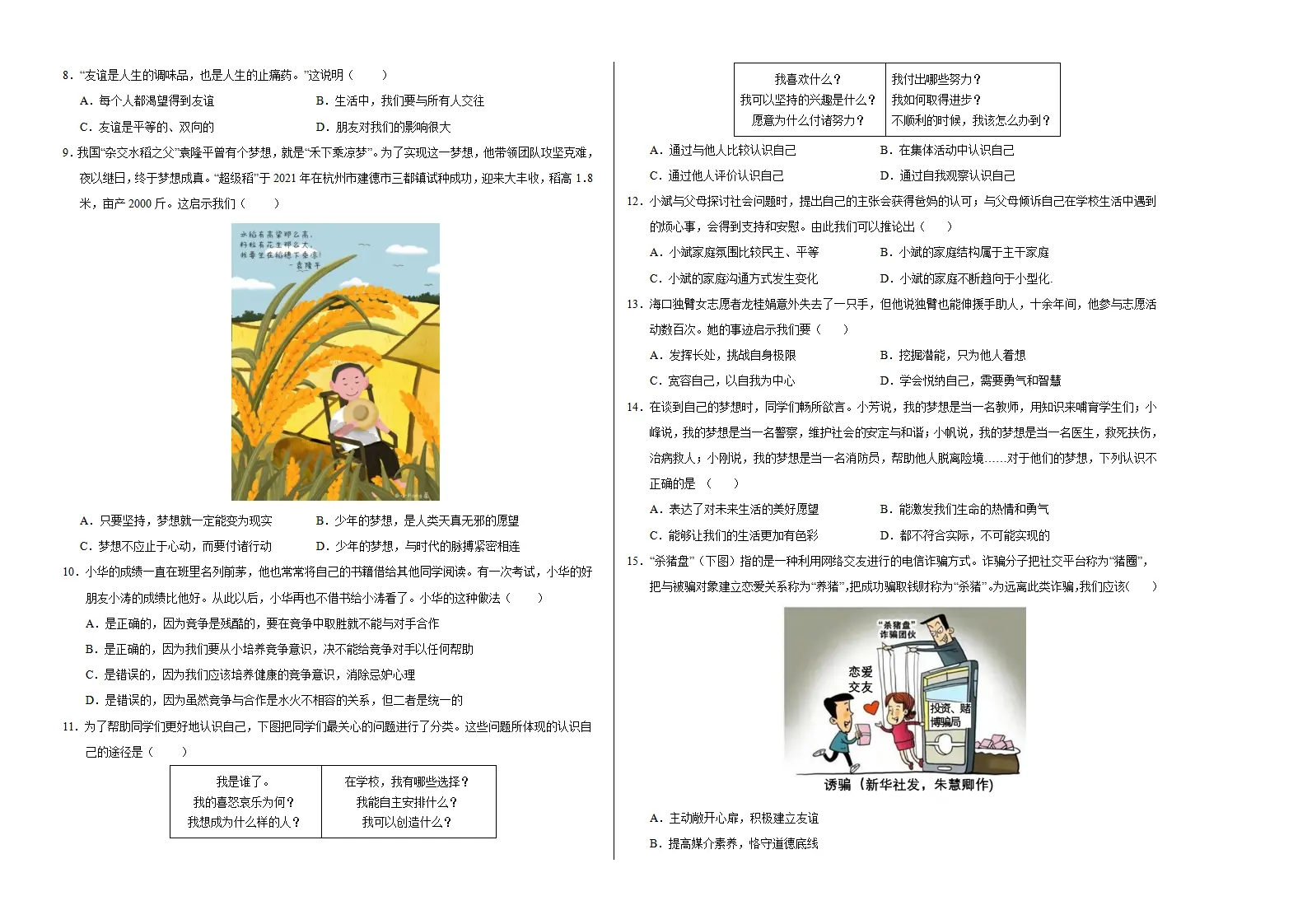 七年级道德与法治期中模拟卷（考试版A3）【测试范围：第1~2单元】（广州专用）_02.webp
