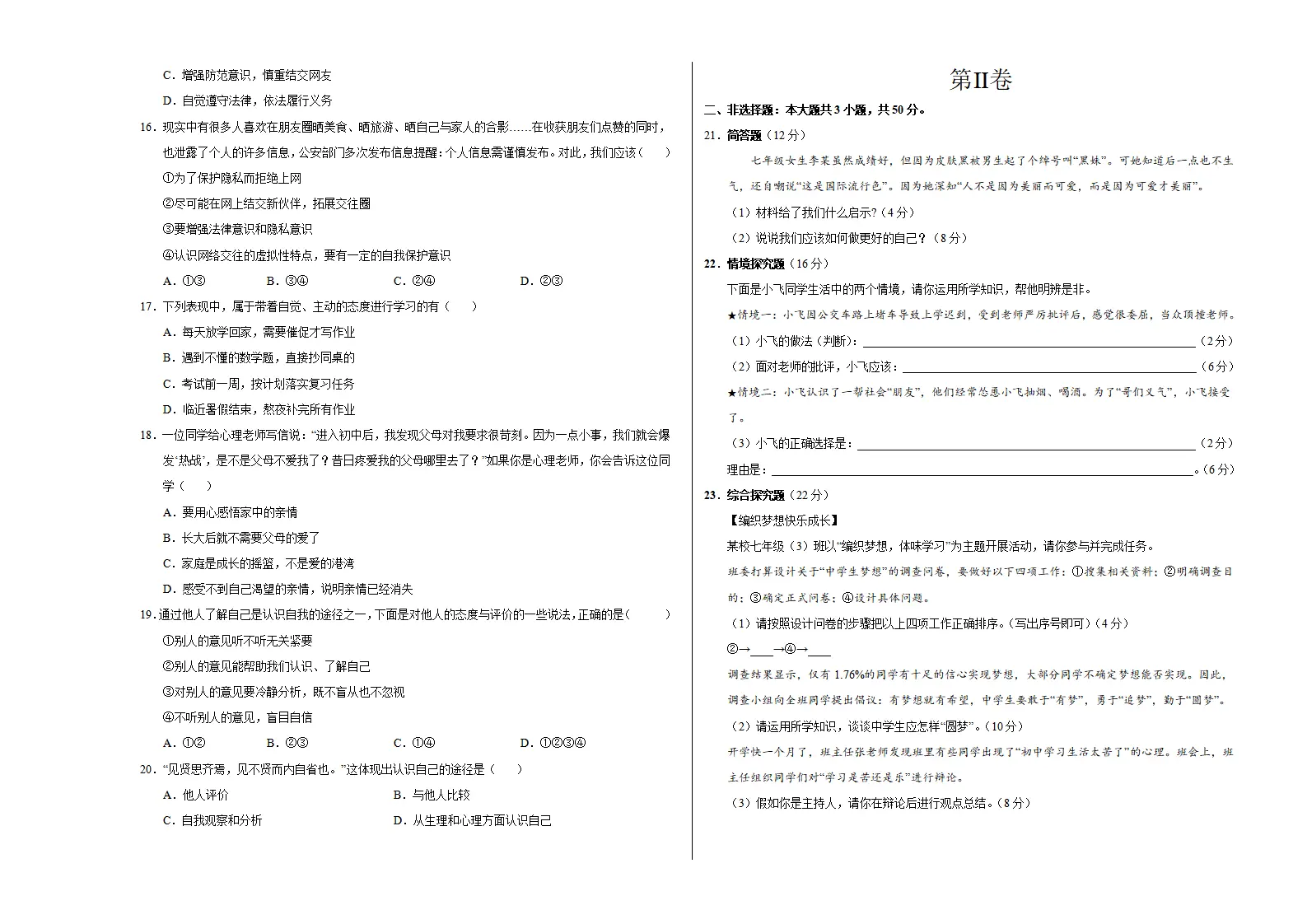 七年级道德与法治期中模拟卷（考试版A3）【测试范围：第1~2单元】（广州专用）_03.webp