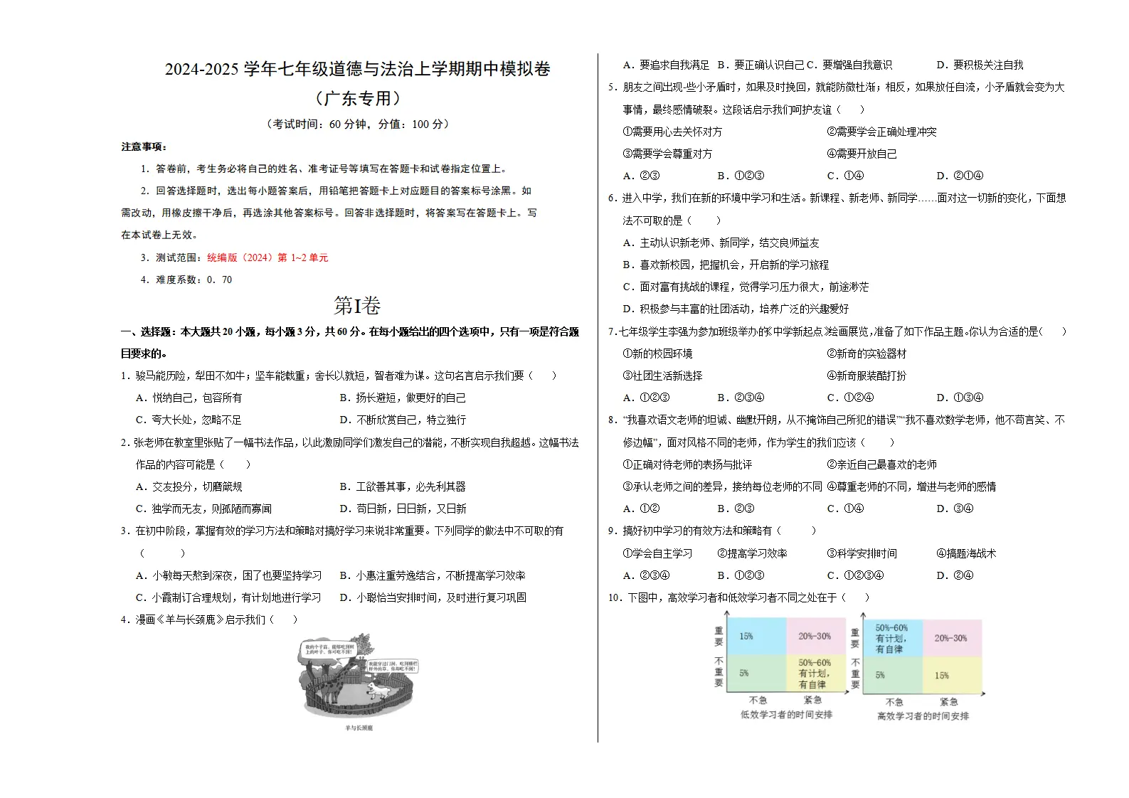 七年级道德与法治期中模拟卷（考试版A3）【测试范围：第1~2单元】（广东专用）_01.webp