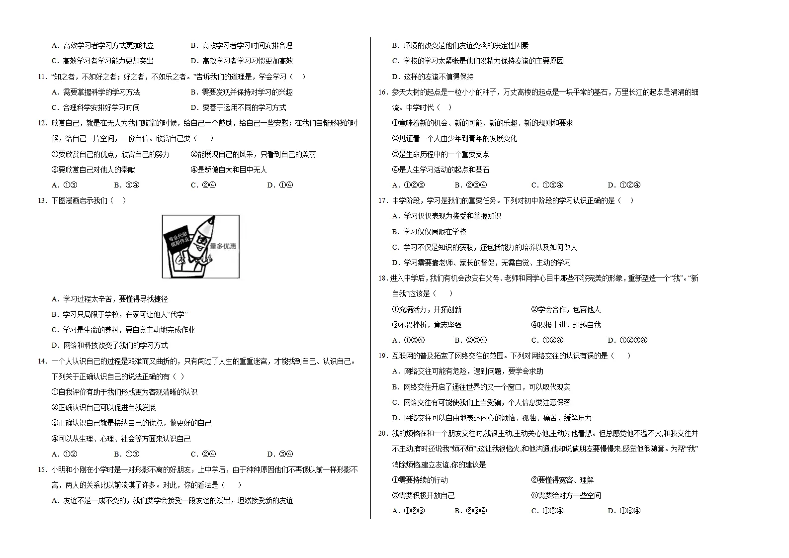 七年级道德与法治期中模拟卷（考试版A3）【测试范围：第1~2单元】（广东专用）_02.webp