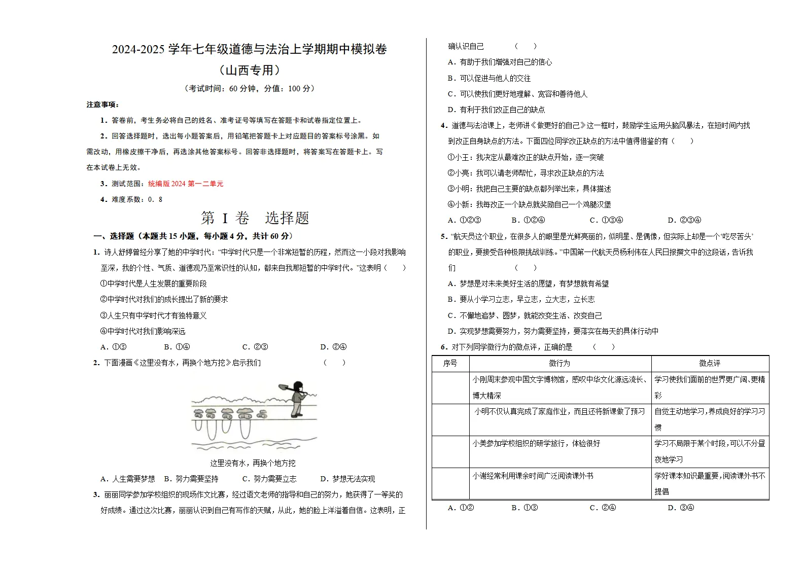 七年级道德与法治期中模拟卷（考试版A3）【测试范围：第1~2单元】（山西专用）_01.webp