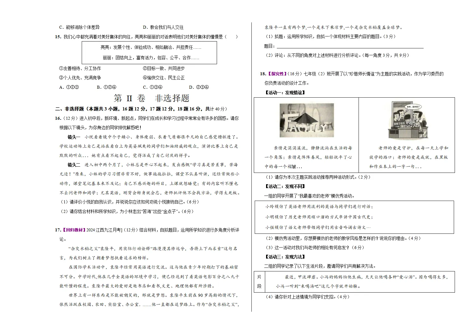七年级道德与法治期中模拟卷（考试版A3）【测试范围：第1~2单元】（山西专用）_03.webp
