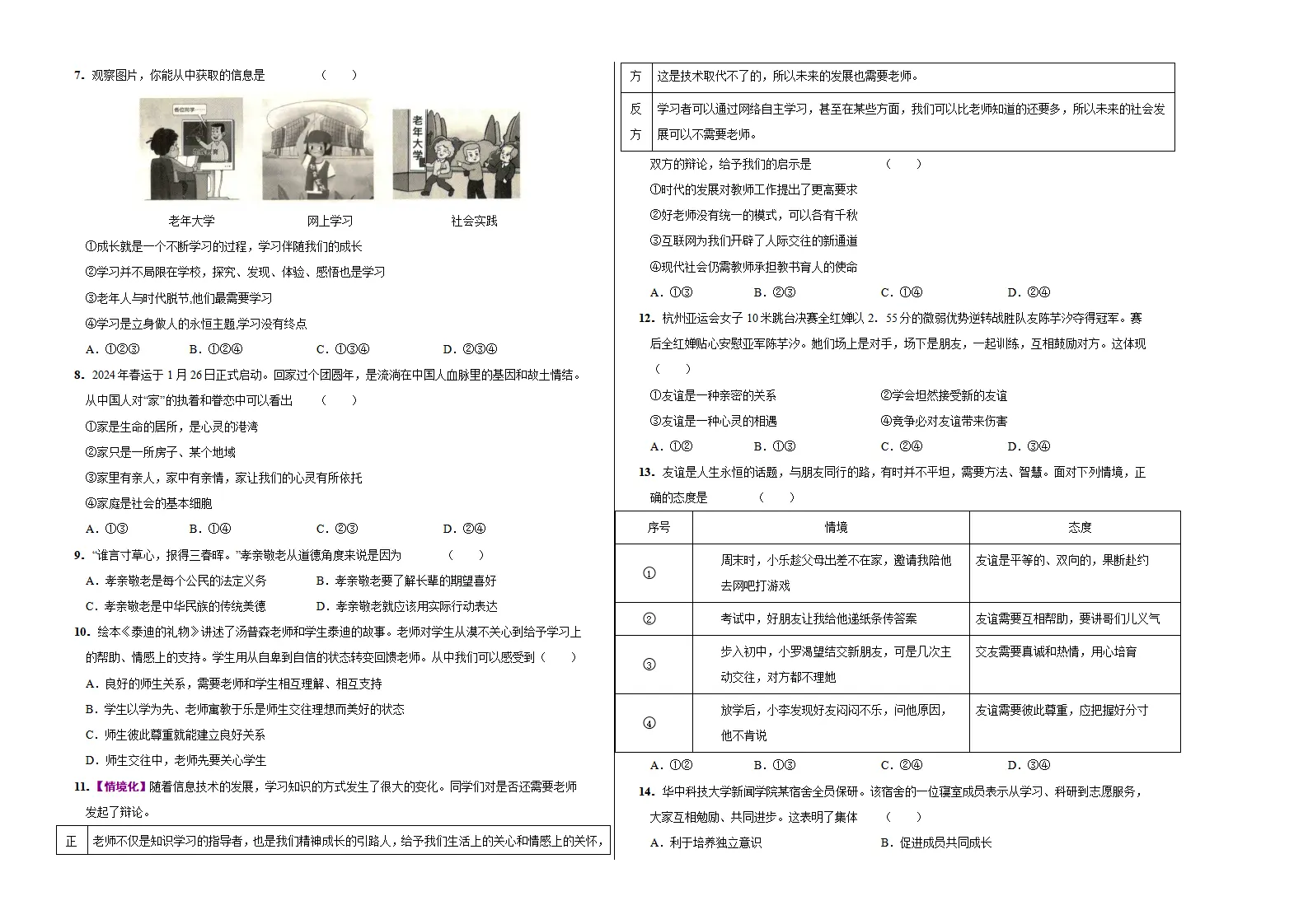 七年级道德与法治期中模拟卷（考试版A3）【测试范围：第1~2单元】（山西专用）_02.webp