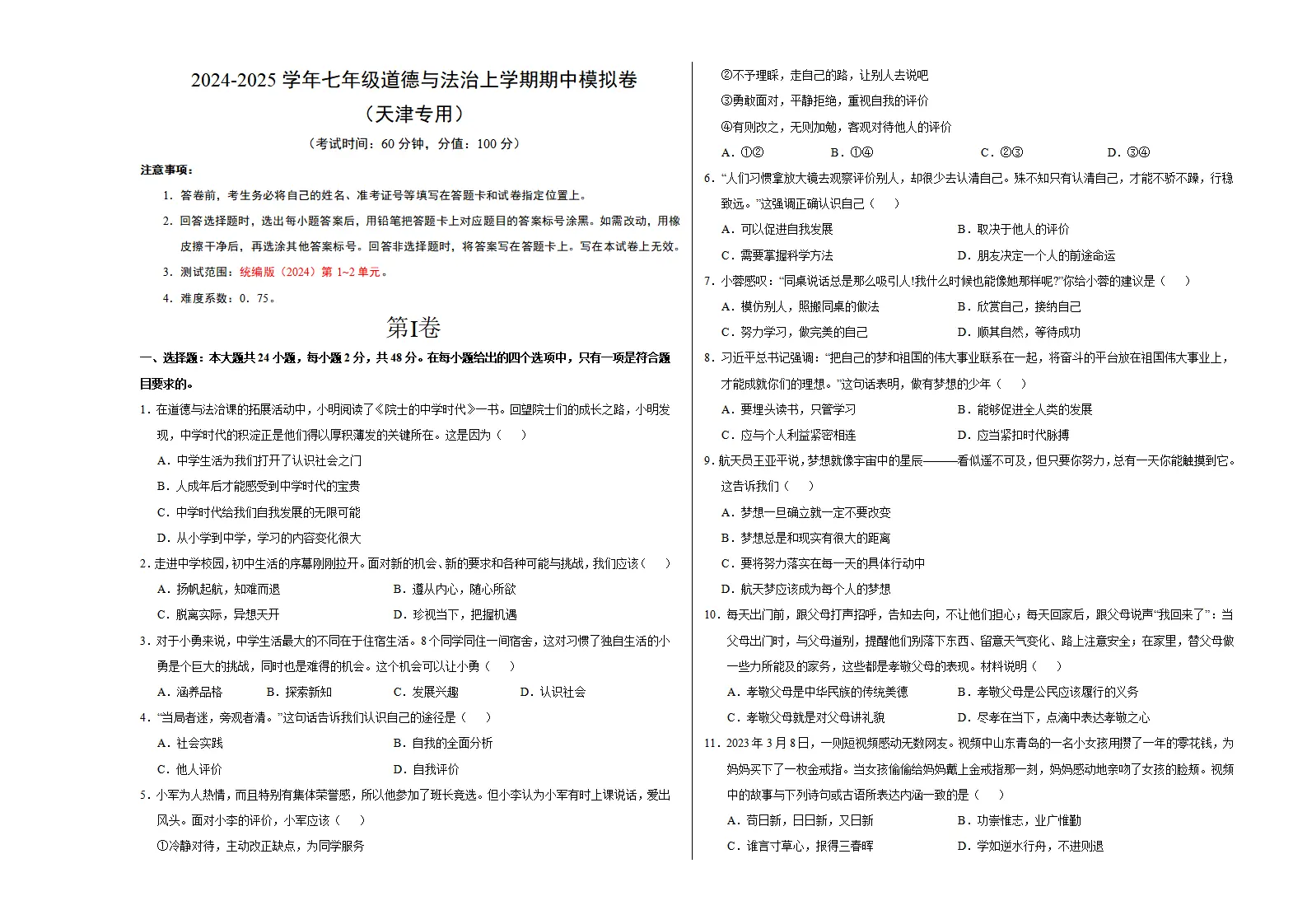 七年级道德与法治期中模拟卷（考试版A3）【测试范围：第1~2单元】（天津专用）_01.webp