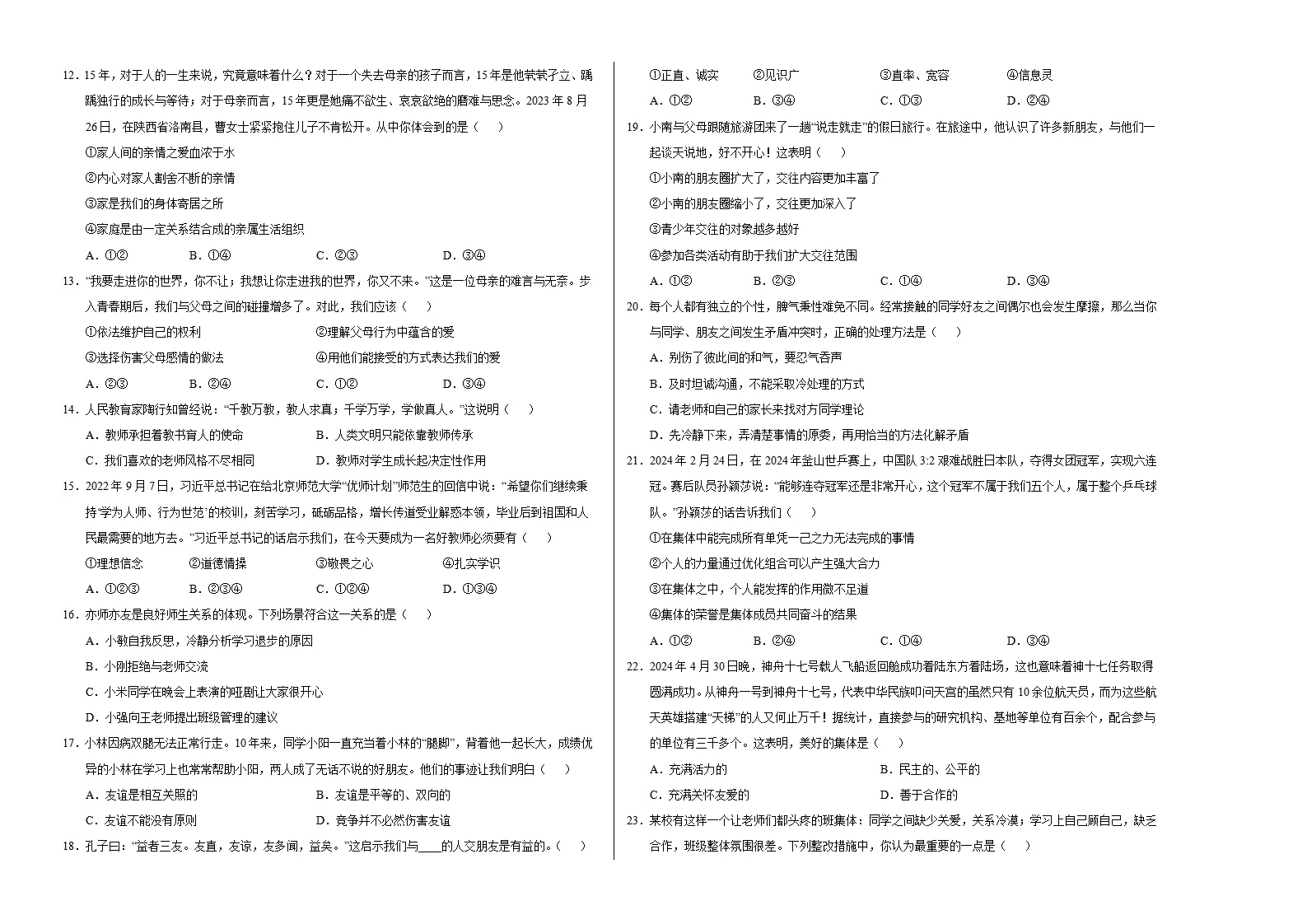 七年级道德与法治期中模拟卷（考试版A3）【测试范围：第1~2单元】（天津专用）_02.webp