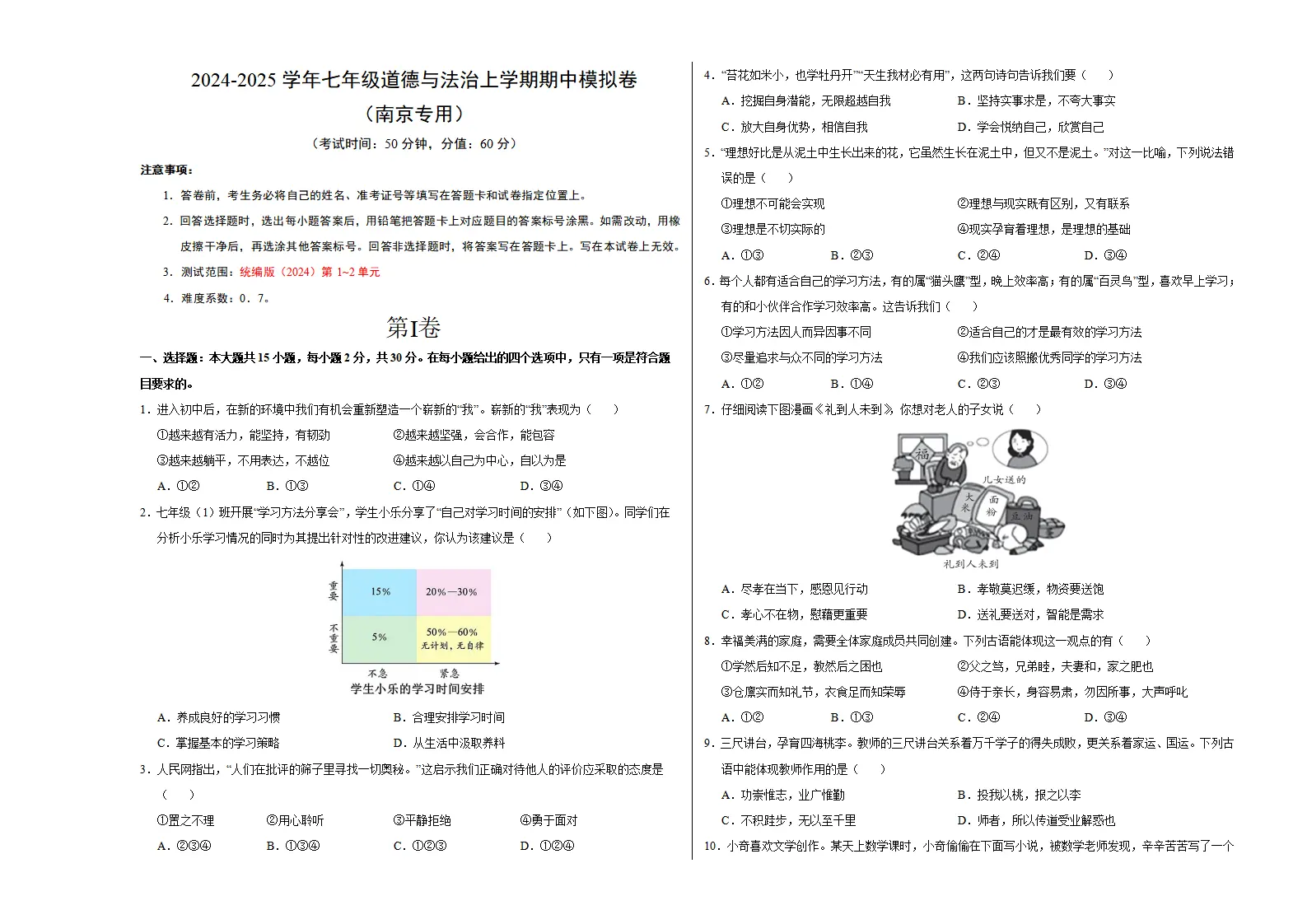 七年级道德与法治期中模拟卷（考试版A3）【测试范围：第1~2单元】（南京专用）_01.webp