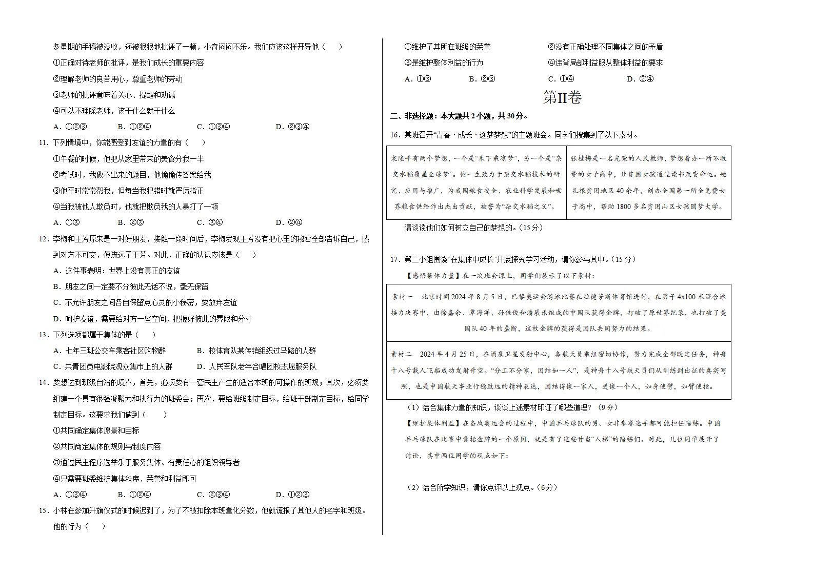 七年级道德与法治期中模拟卷（考试版A3）【测试范围：第1~2单元】（南京专用）_02.webp