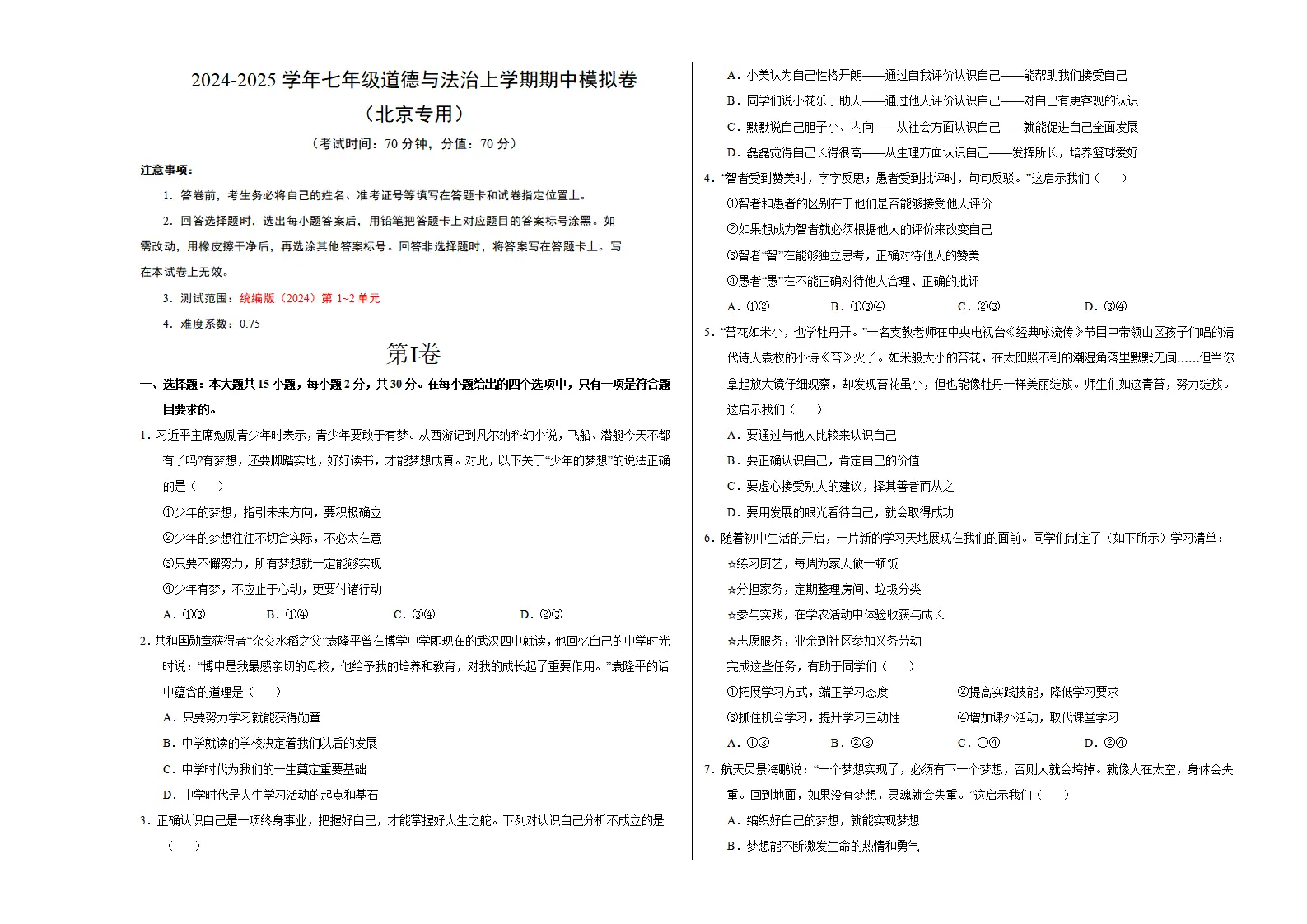 七年级道德与法治期中模拟卷（考试版A3）【测试范围：第1~2单元】（北京专用）_01.webp