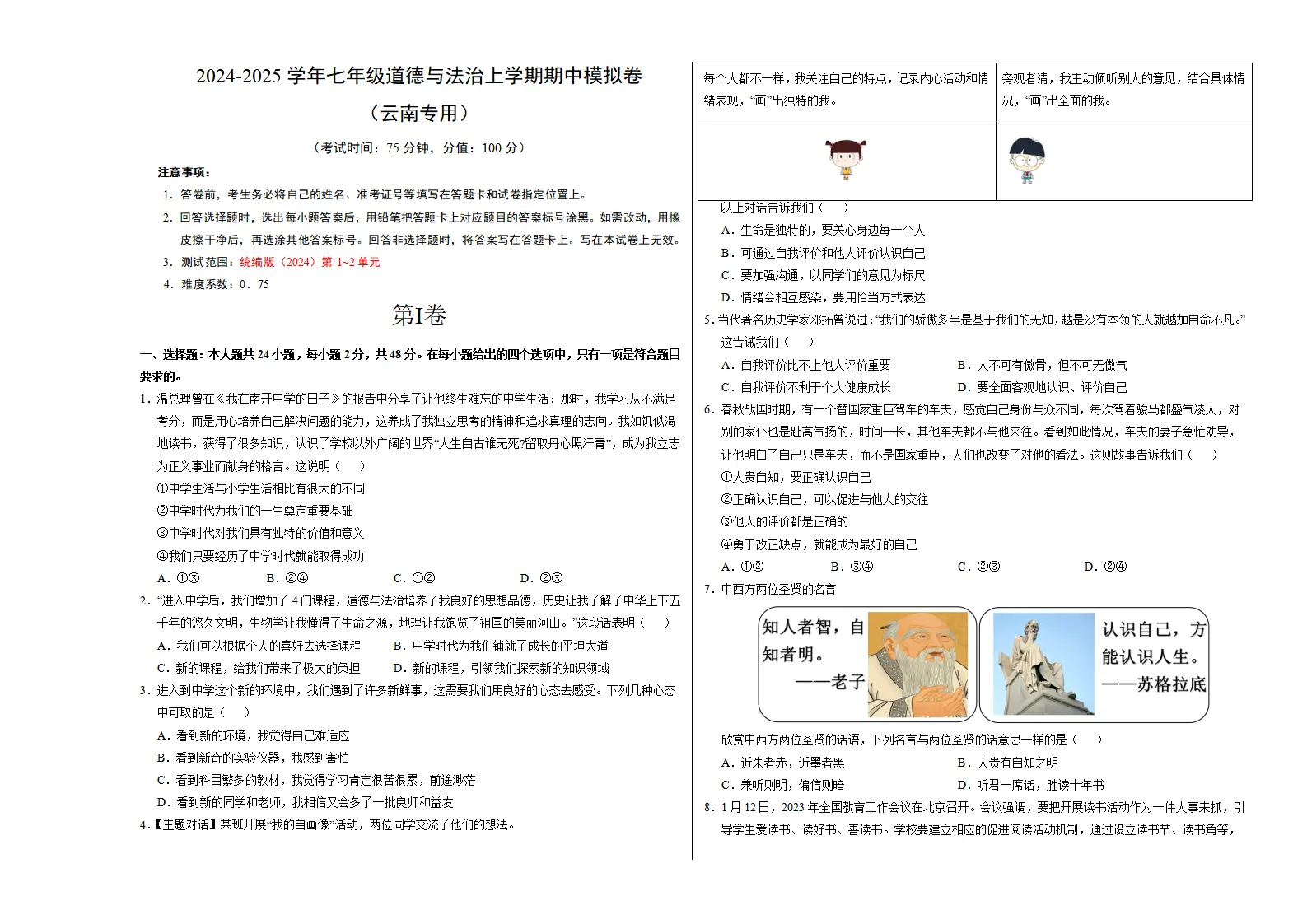 七年级道德与法治期中模拟卷（考试版A3）【测试范围：第1~2单元】（云南专用）_01.webp
