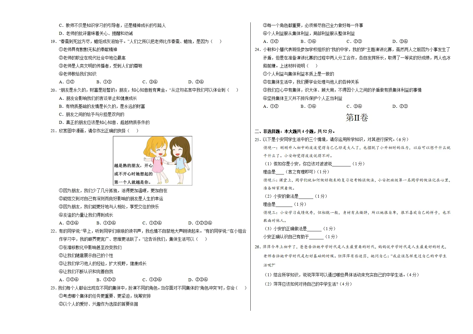 七年级道德与法治期中模拟卷（考试版A3）【测试范围：第1~2单元】（云南专用）_03.webp