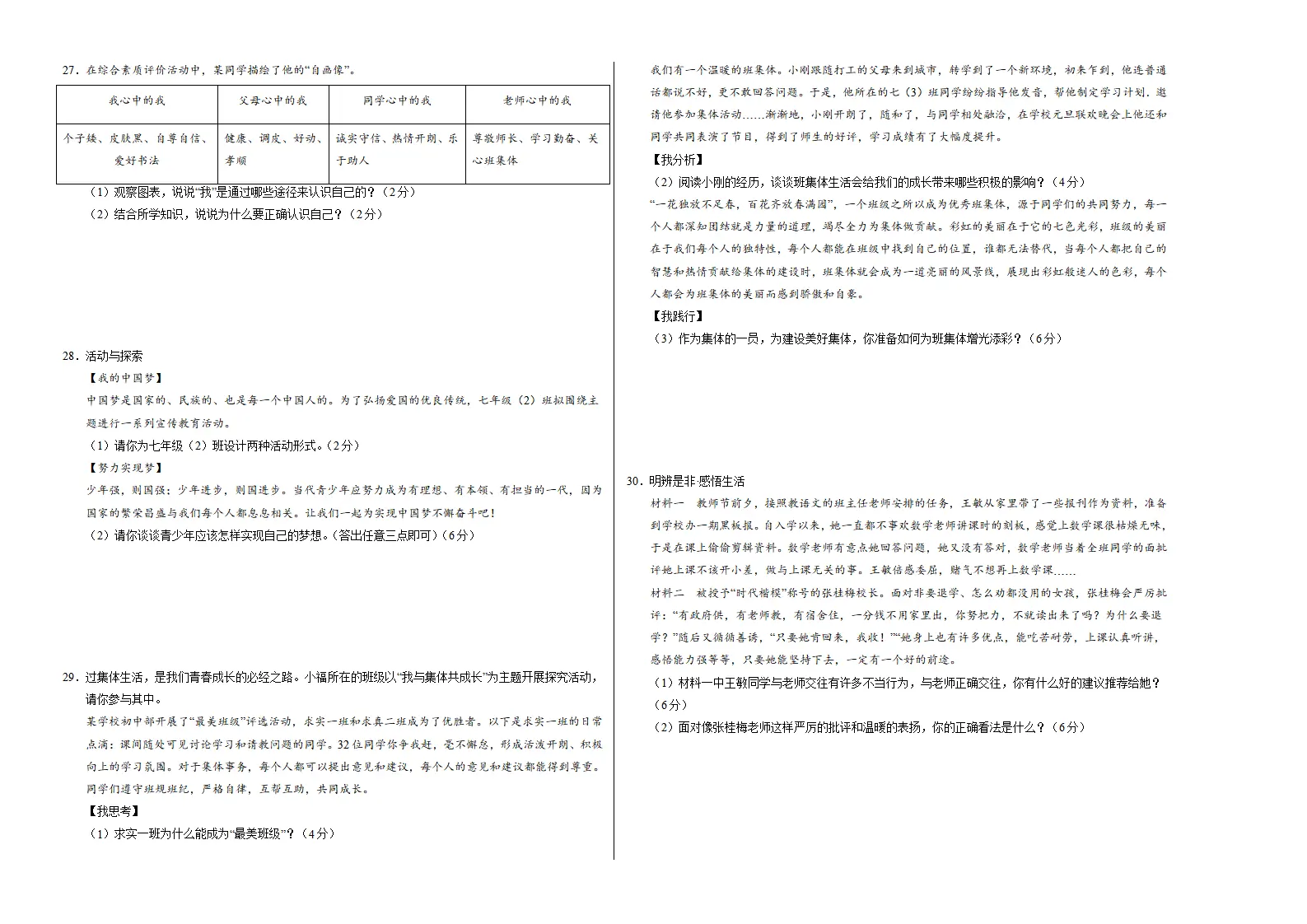 七年级道德与法治期中模拟卷（考试版A3）【测试范围：第1~2单元】（云南专用）_04.webp