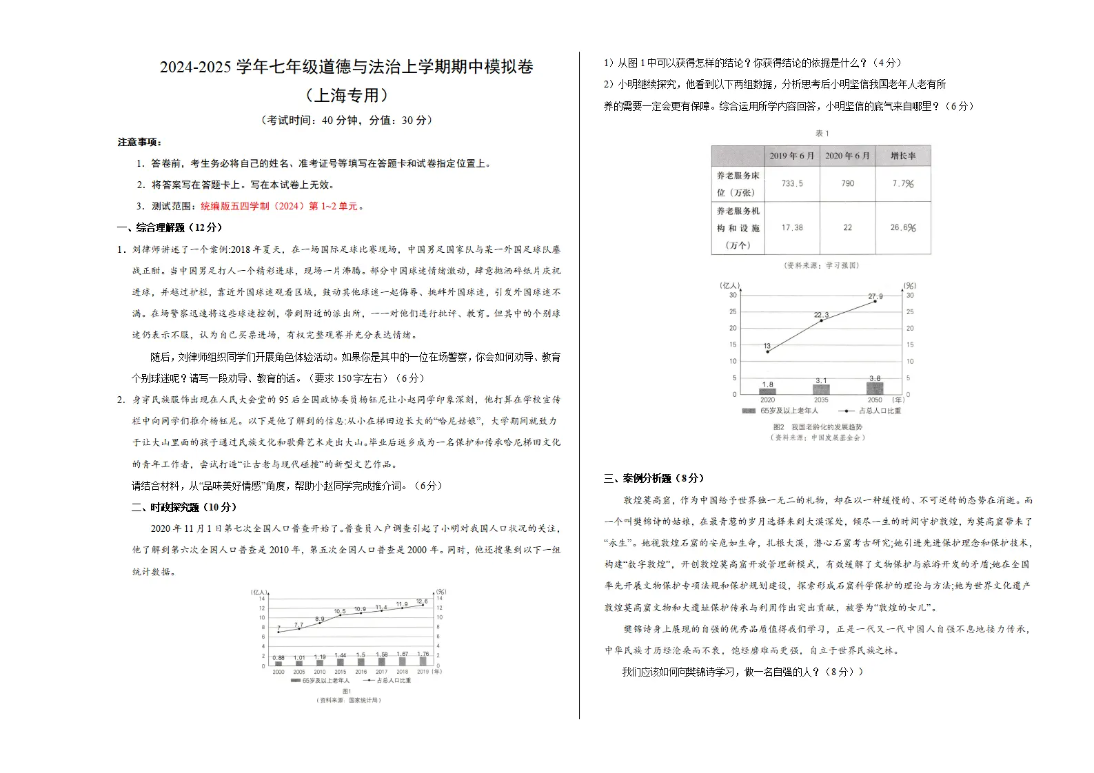 七年级道德与法治期中模拟卷（考试版A3）【测试范围：第1~2单元】（上海专用）_01.webp