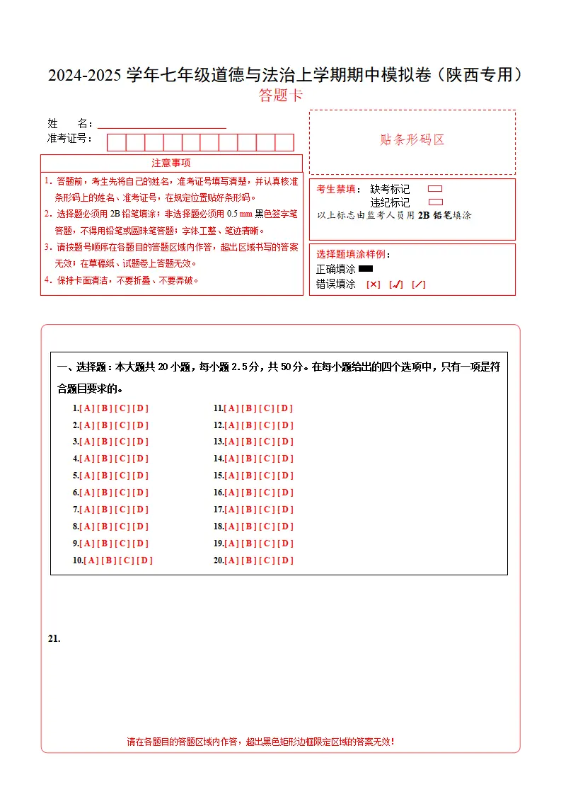 七年级道德与法治期中模拟卷（答题卡）（陕西专用）_01.webp