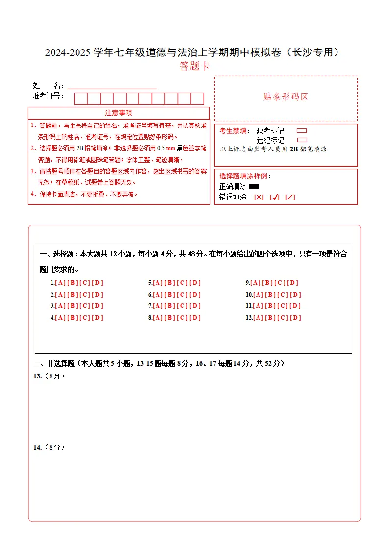 七年级道德与法治期中模拟卷（答题卡）（长沙专用）_01.webp