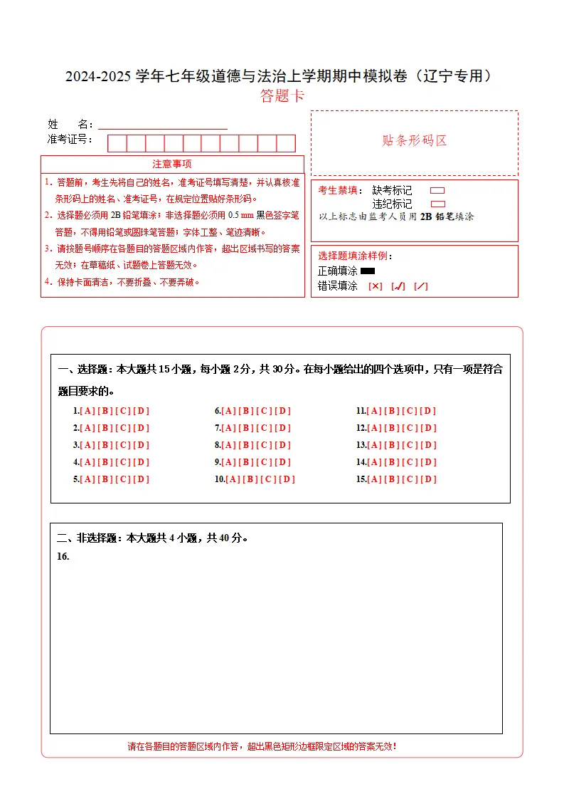 七年级道德与法治期中模拟卷（答题卡）（辽宁专用）_01.webp