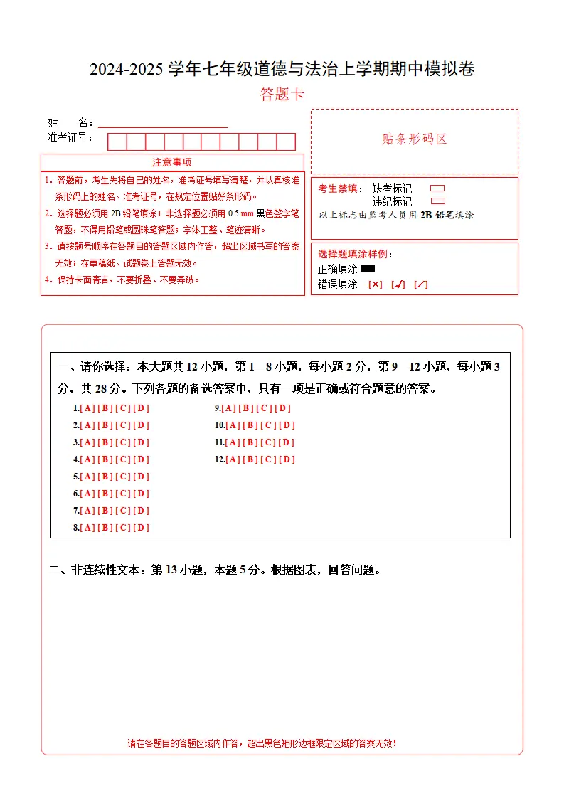 七年级道德与法治期中模拟卷（答题卡）（贵州专用）_01.webp