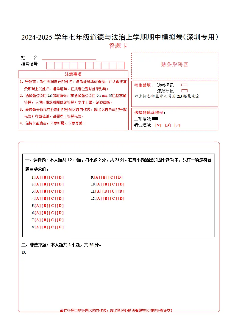 七年级道德与法治期中模拟卷（答题卡）（深圳专用）_01.webp