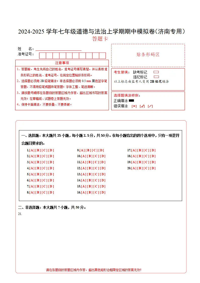 七年级道德与法治期中模拟卷（答题卡）（济南专用）_01.webp