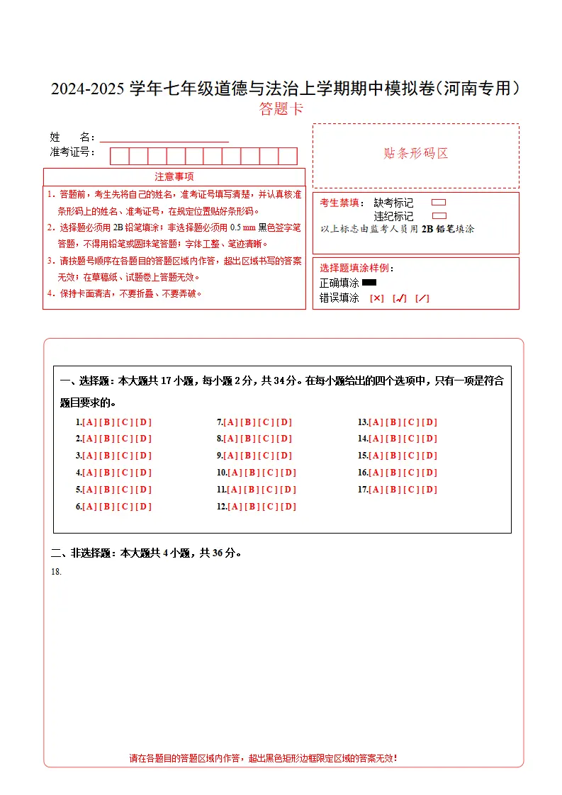 七年级道德与法治期中模拟卷（答题卡）（河南专用）_01.webp