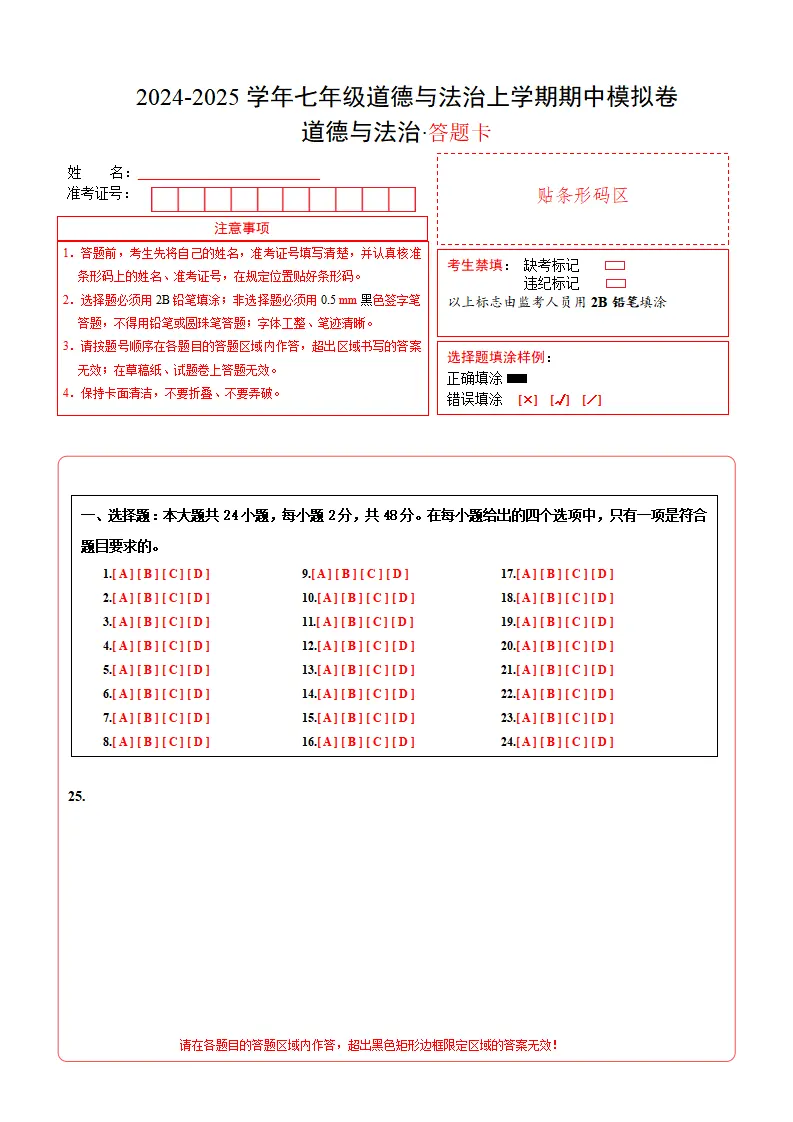 七年级道德与法治期中模拟卷（答题卡）（江西专用）_01.webp