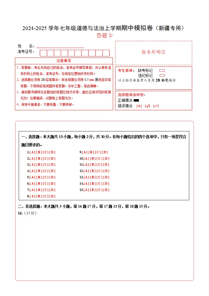 七年级道德与法治期中模拟卷（答题卡）（新疆专用）_01.webp