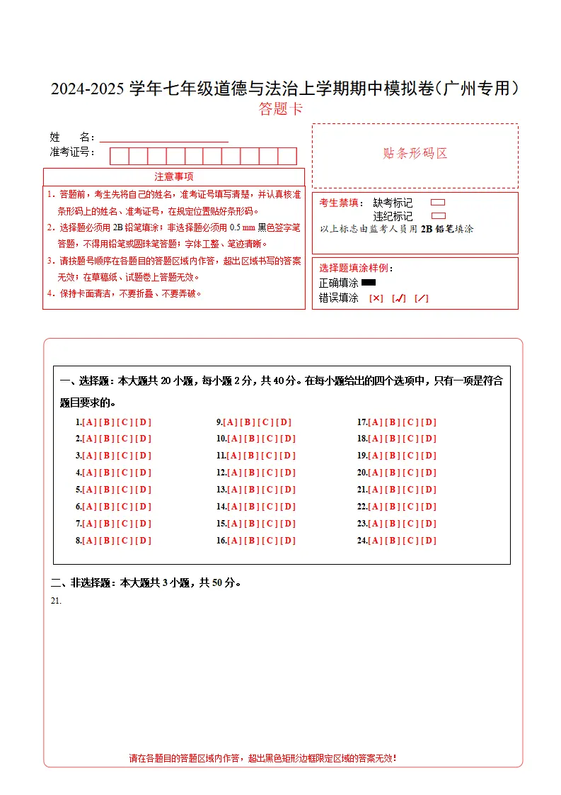 七年级道德与法治期中模拟卷（答题卡）（广州专用）_01.webp