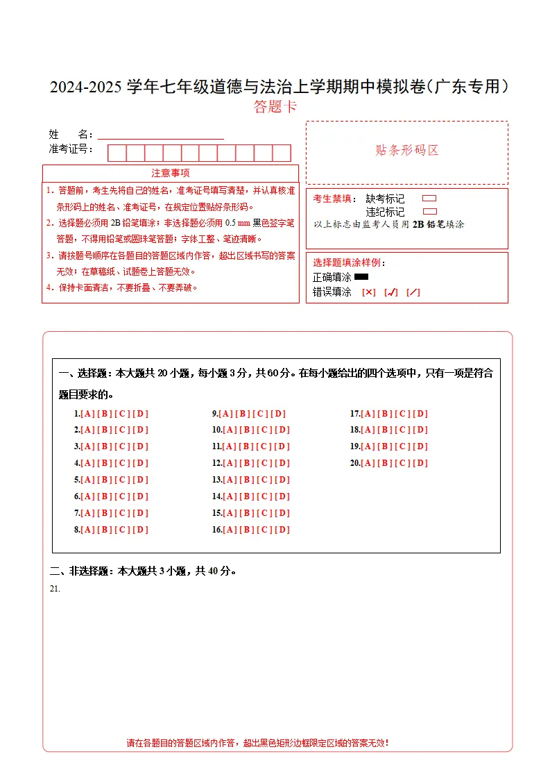 七年级道德与法治期中模拟卷（答题卡）（广东专用）_01.webp