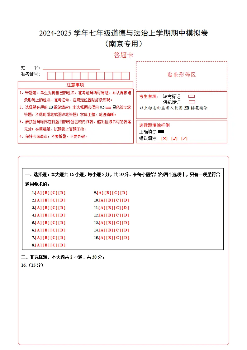 七年级道德与法治期中模拟卷（答题卡）（南京专用）_01.webp