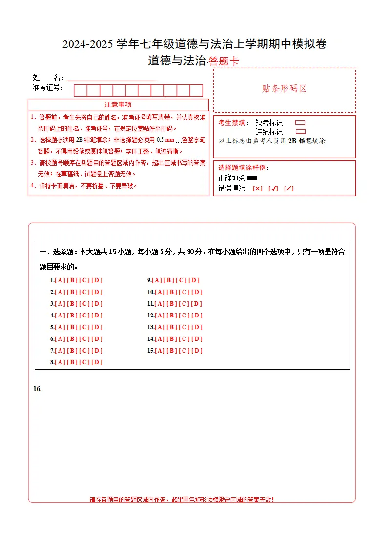 七年级道德与法治期中模拟卷（答题卡）（北京专用）_01.webp