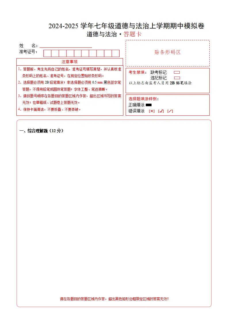 七年级道德与法治期中模拟卷（答题卡）（上海专用）_01.webp