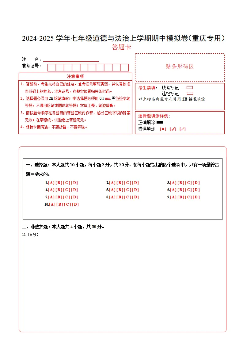 七年级道德与法治期中模拟卷（答题卡）A4版（重庆专用）_01.webp