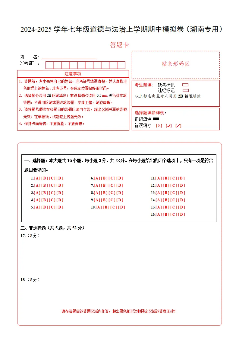 七年级道德与法治期中模拟卷（答题卡）A4版（湖南专用）_01.webp