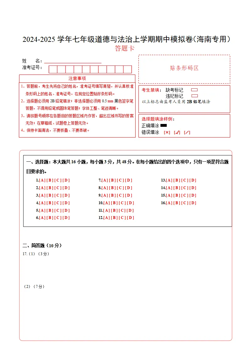 七年级道德与法治期中模拟卷（答题卡）A4版（海南专用）_01.webp