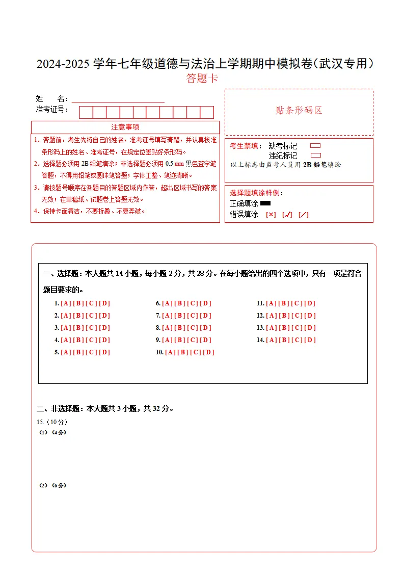 七年级道德与法治期中模拟卷（答题卡）A4版（武汉专用）_01.webp